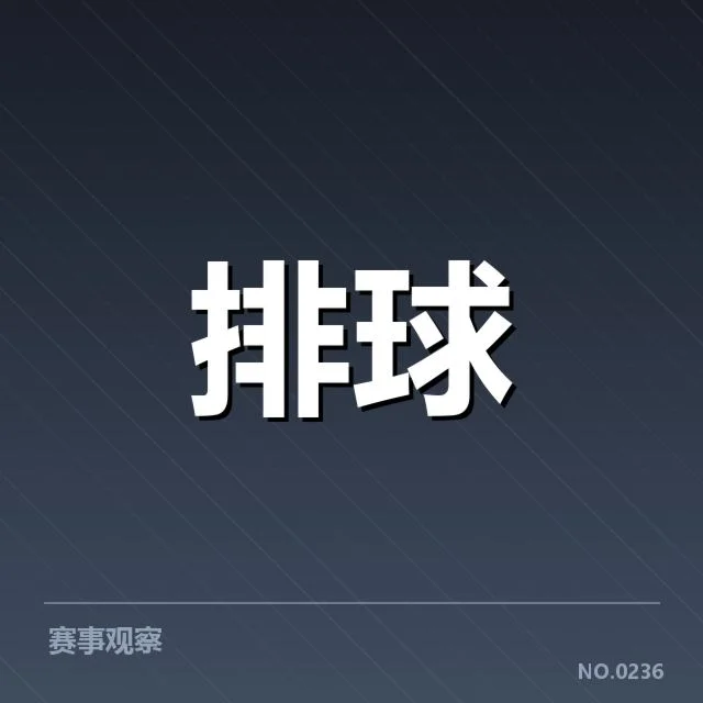 世界男排联赛技术统计:顶尖球队表现差异何解