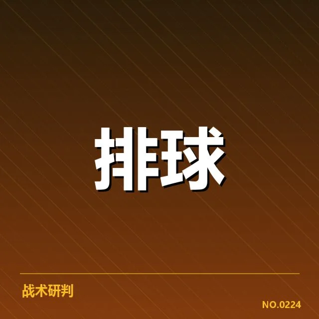 近期世界男排联赛技术数据公布情况