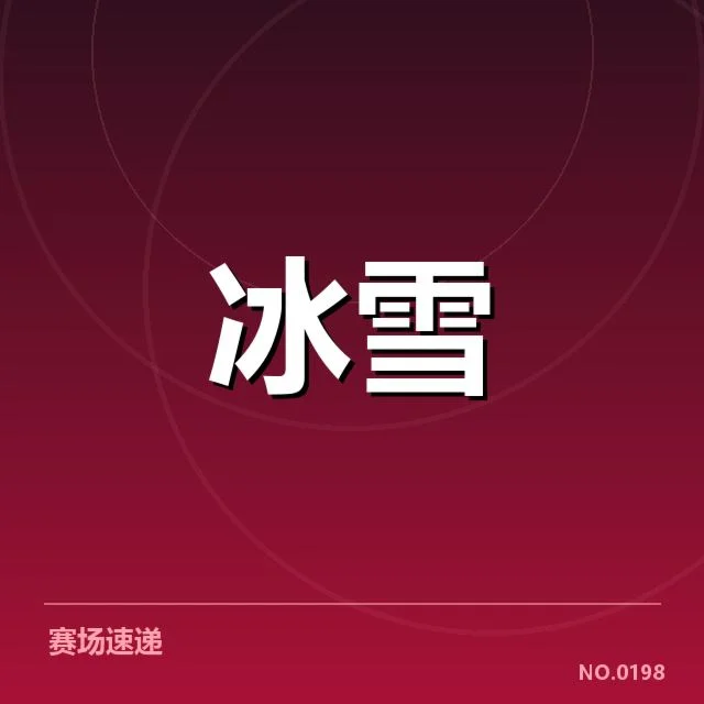 冰壶世锦赛起跳时机：选手技巧如何影响比赛节奏