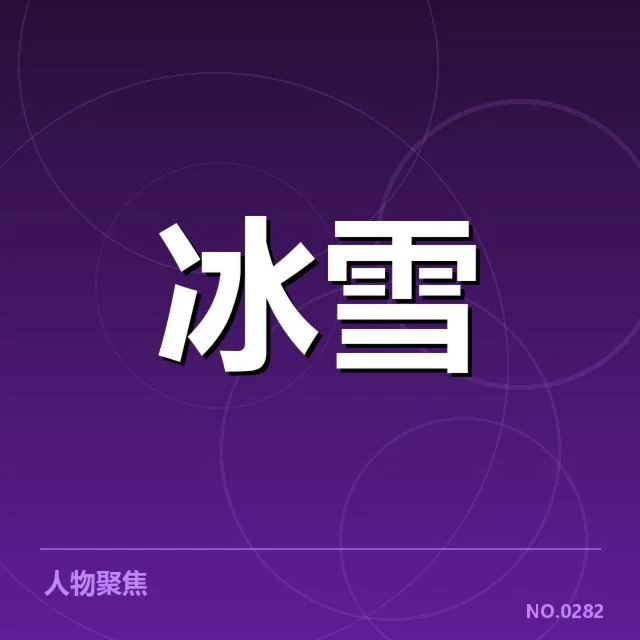 冰壶世锦赛确认的参赛队伍与赛制规定