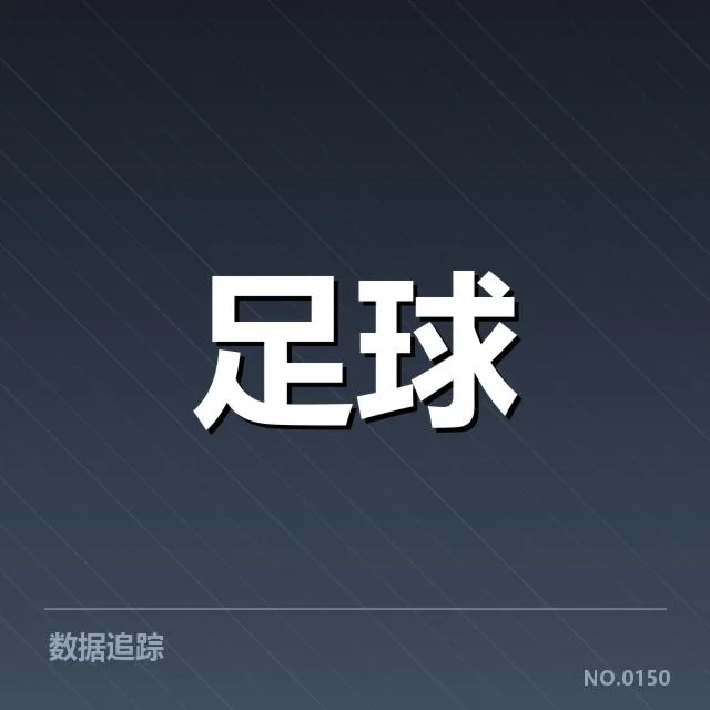 锋线主力及出场数据确认情况